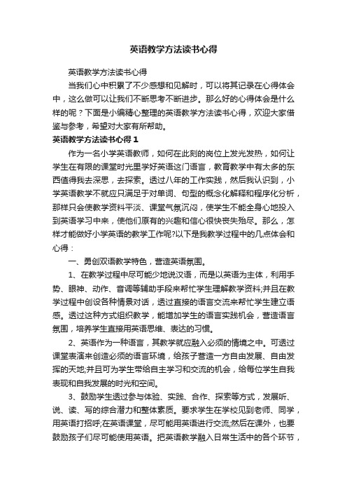 英语教学方法读书心得