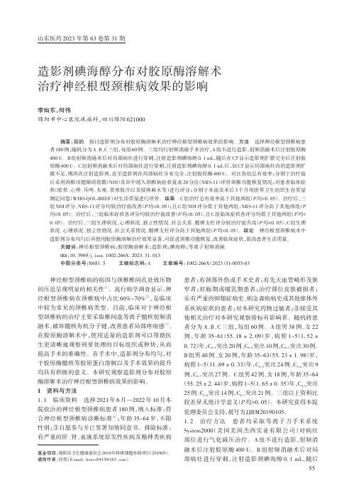 造影剂碘海醇分布对胶原酶溶解术治疗神经根型颈椎病效果的影响