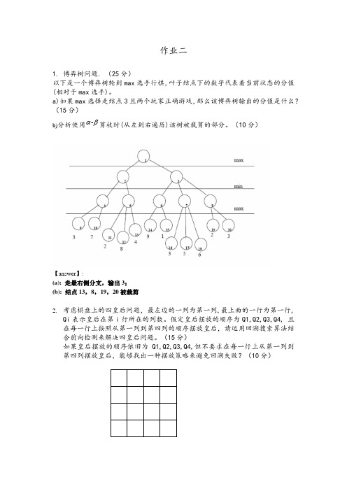 人工智能作业二答案