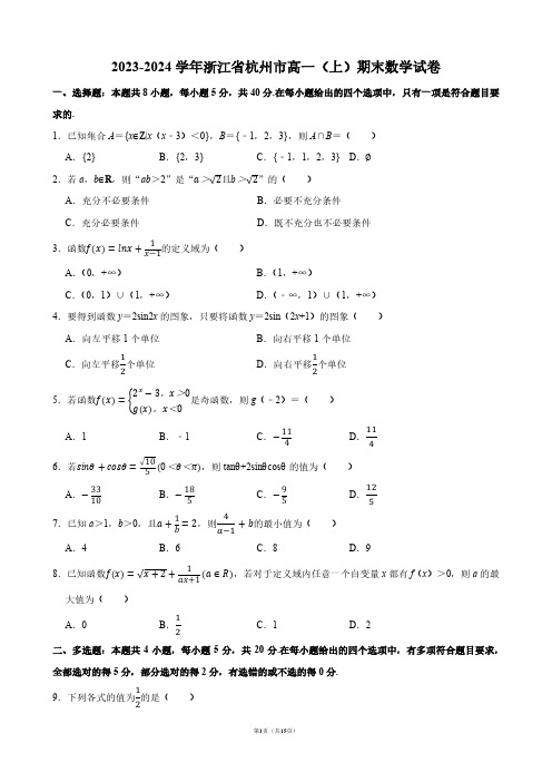 2023-2024学年浙江省杭州市高一(上)期末数学试卷【答案版】