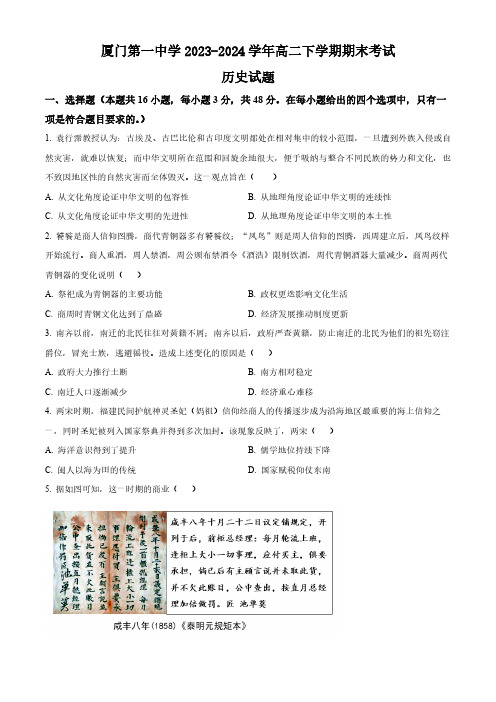 福建省厦门第一中学2023-2024学年高二下学期期末考试历史试题(含答案)