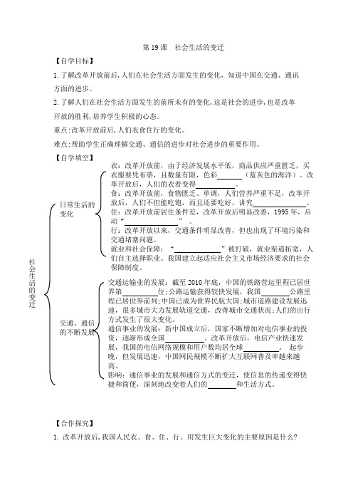 人教部编版八年级历史下册 第19课  社会生活的变迁  导学案设计(无答案)