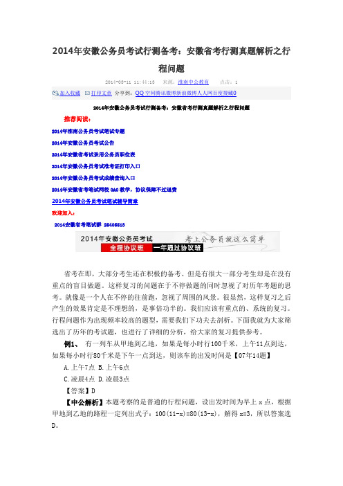 2014年安徽公务员考试行测备考：安徽省考行测真题解析之行程问题