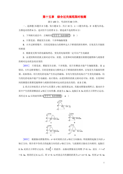 2018版高考物理一轮复习第15章机械振动与机械波光电磁波与相对论综合过关规范限时检测