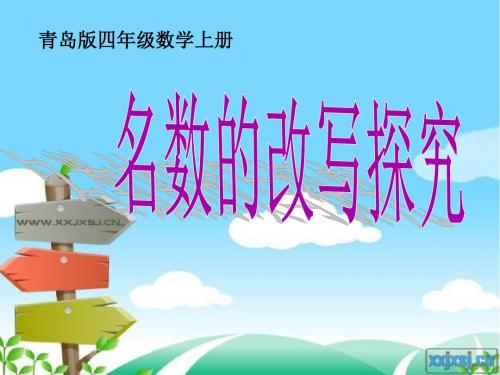 名数的改写