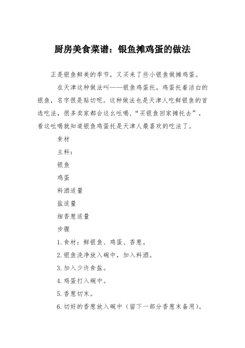 厨房美食菜谱:银鱼摊鸡蛋的做法_0