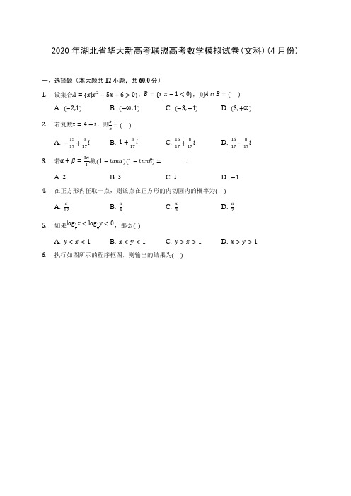 2020年湖北省华大新高考联盟高考数学模拟试卷(文科)(4月份) (含答案解析)