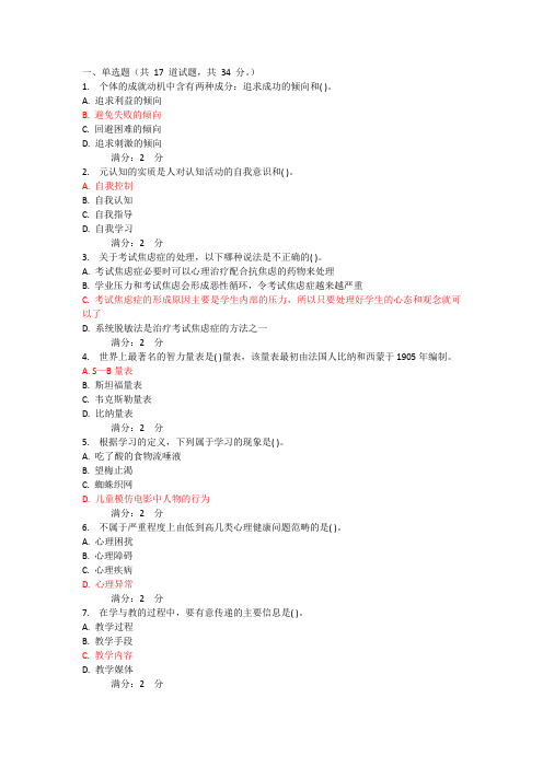 福师1209秋《教育心理学》在线作业二满分答案