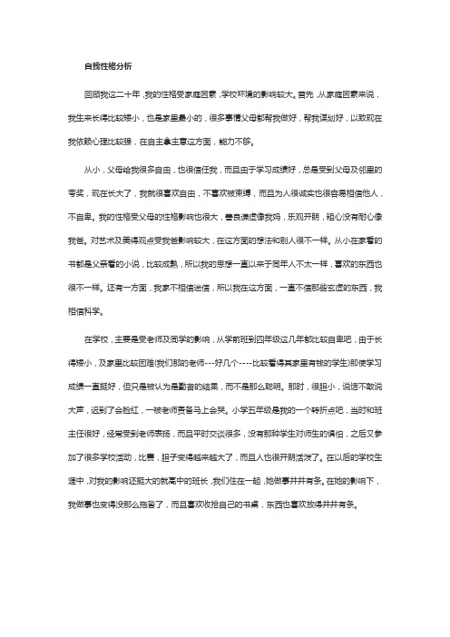 自我性格分析,家庭情况分析,挫折情况分析,5000字