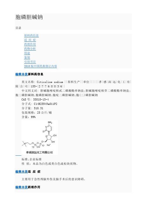 胞磷胆碱钠