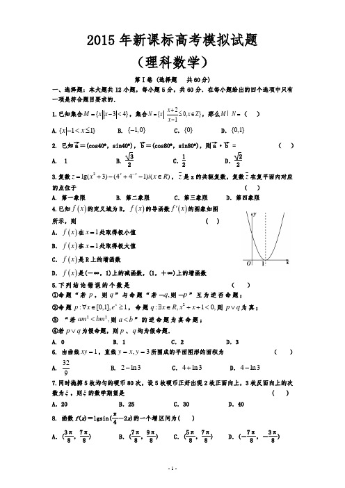 2015年全国高考理科数学新课标模拟试题word版含答案