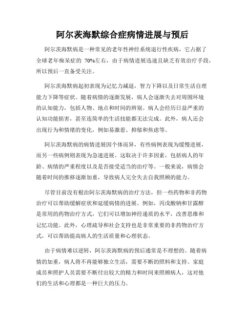 阿尔茨海默综合症病情进展与预后