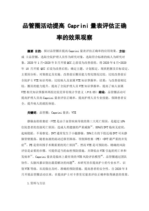 品管圈活动提高Caprini量表评估正确率的效果观察