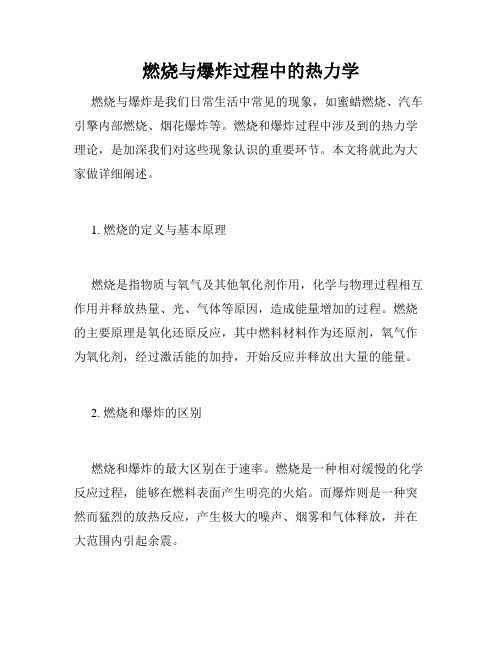 燃烧与爆炸过程中的热力学