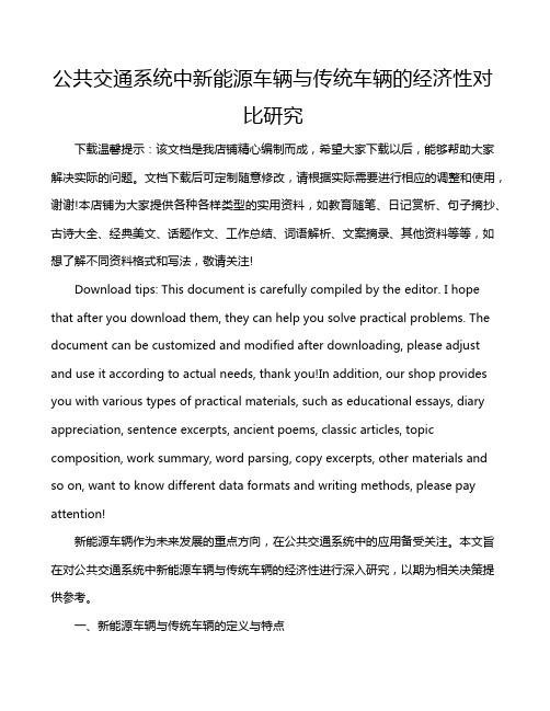 公共交通系统中新能源车辆与传统车辆的经济性对比研究