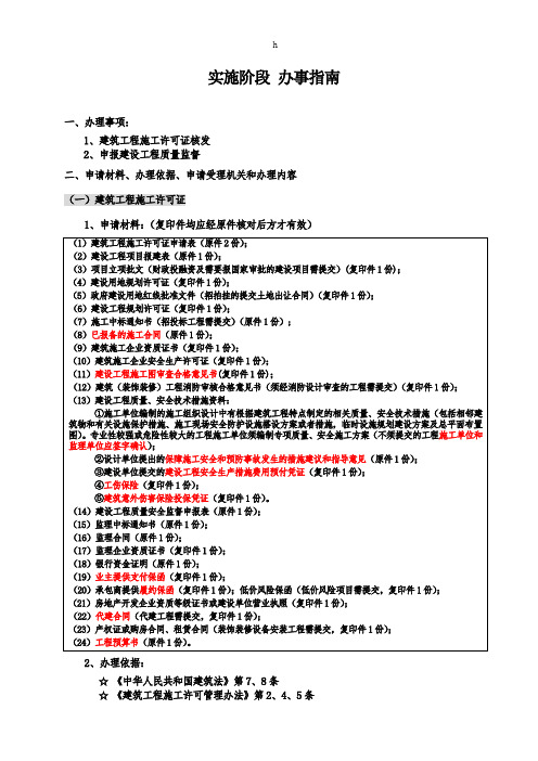 [建筑]施工许可、质量监督办事指南