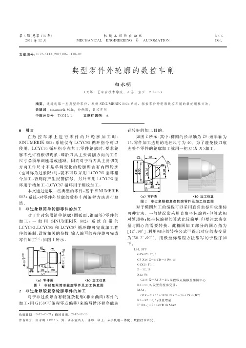 典型零件外轮廓的数控车削