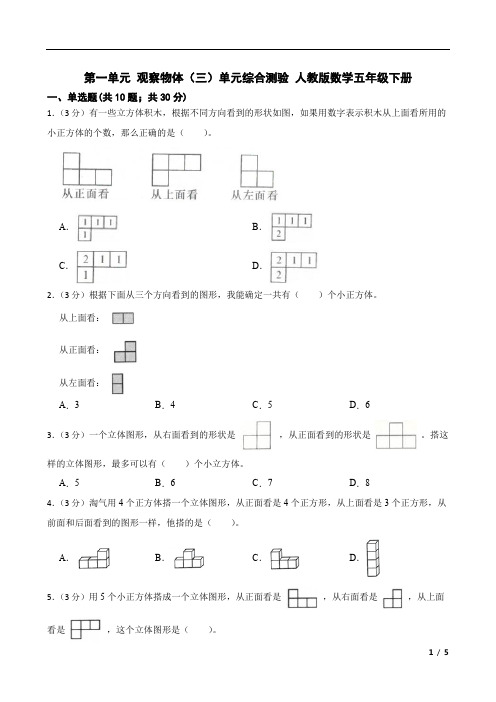 第一单元 观察物体(三)(单元测试)- 五年级下册数学人教版