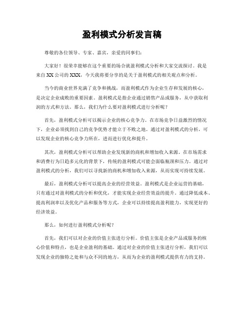 盈利模式分析发言稿