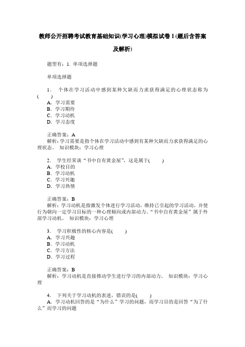 教师公开招聘考试教育基础知识(学习心理)模拟试卷1(题后含答案及解析)