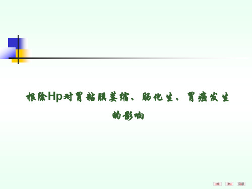 根除Hp对胃粘膜萎缩、肠化生、胃癌发生的影响