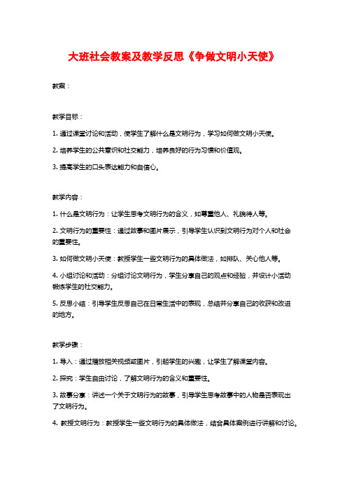 大班社会教案及教学反思《争做文明小天使》