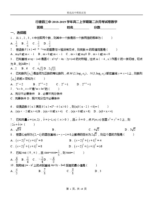 行唐县三中2018-2019学年高二上学期第二次月考试卷数学