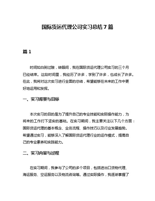 国际货运代理公司实习总结7篇