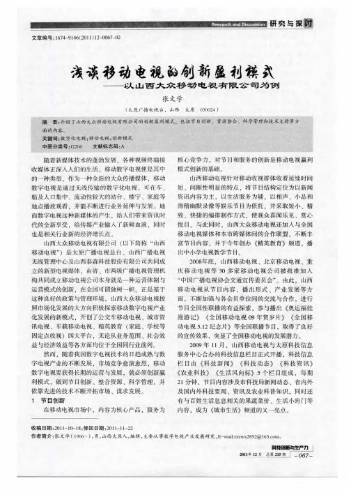 浅谈移动电视的创新盈利模式--以山西大众移动电视有限公司为例