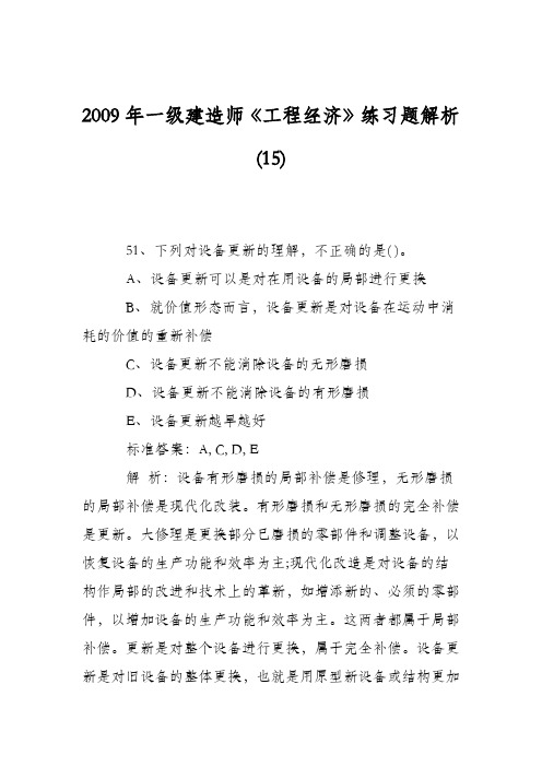 2009年一级建造师《工程经济》练习题解析(15)