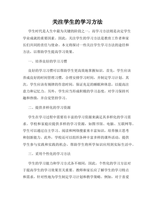 关注学生的学习方法