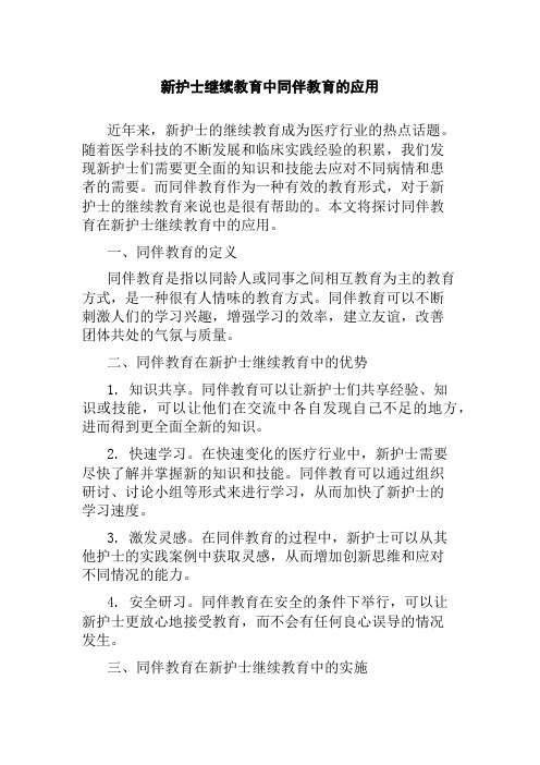 新护士继续教育中同伴教育的应用