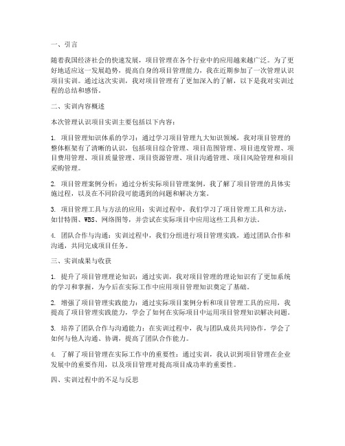 管理认识项目实训总结报告