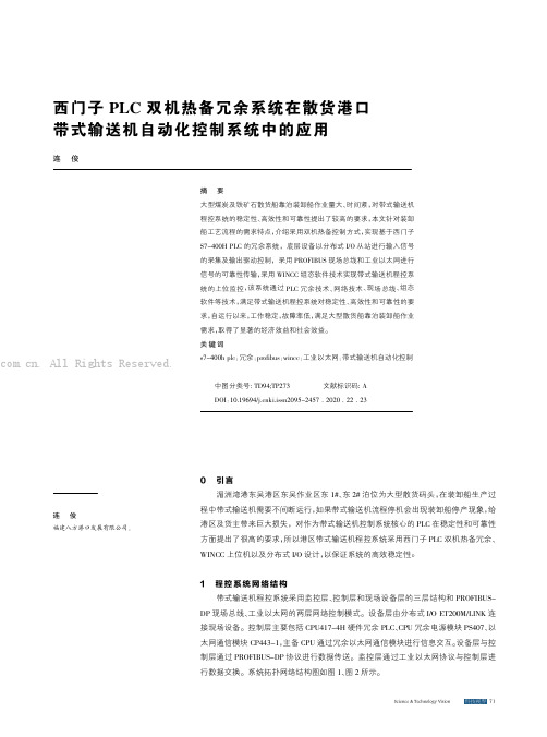 西门子PLC双机热备冗余系统在散货港口带式输送机自动化控制系统中的应用