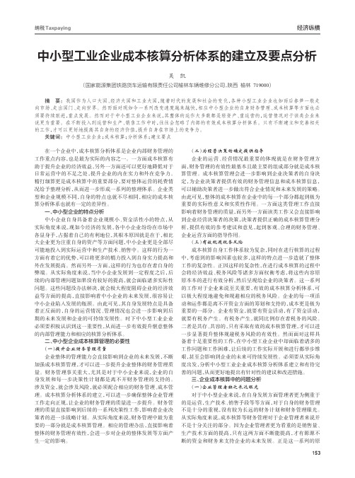 中小型工业企业成本核算分析体系的建立及要点分析