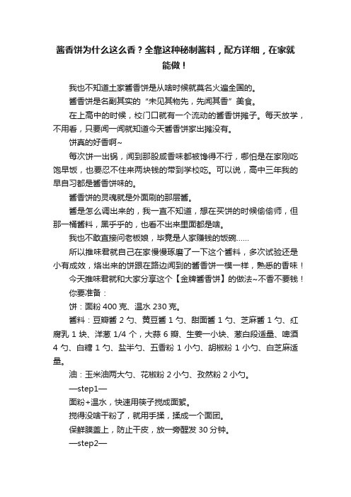 酱香饼为什么这么香？全靠这种秘制酱料，配方详细，在家就能做！