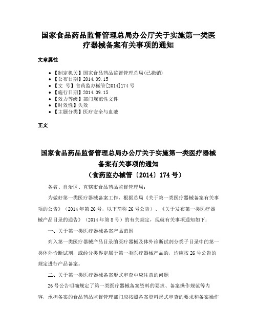 国家食品药品监督管理总局办公厅关于实施第一类医疗器械备案有关事项的通知