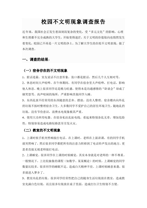 校园不文明现象调查报告