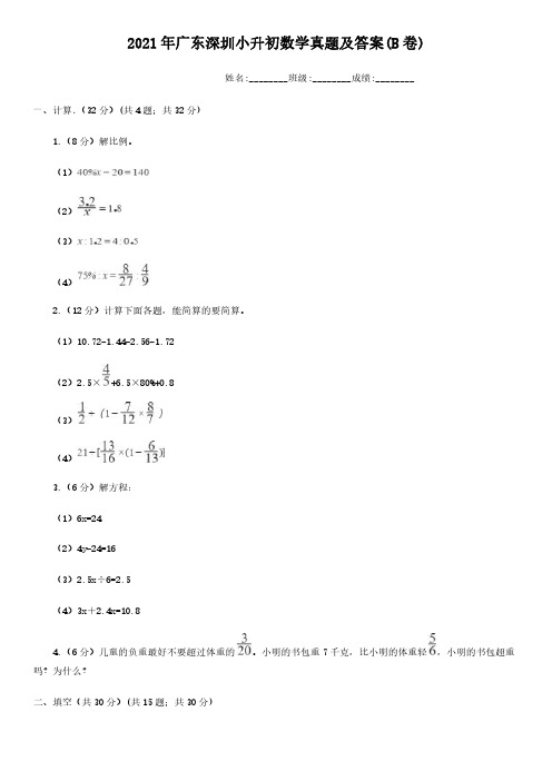 2021年广东深圳小升初数学真题及答案(B卷)(Word版)