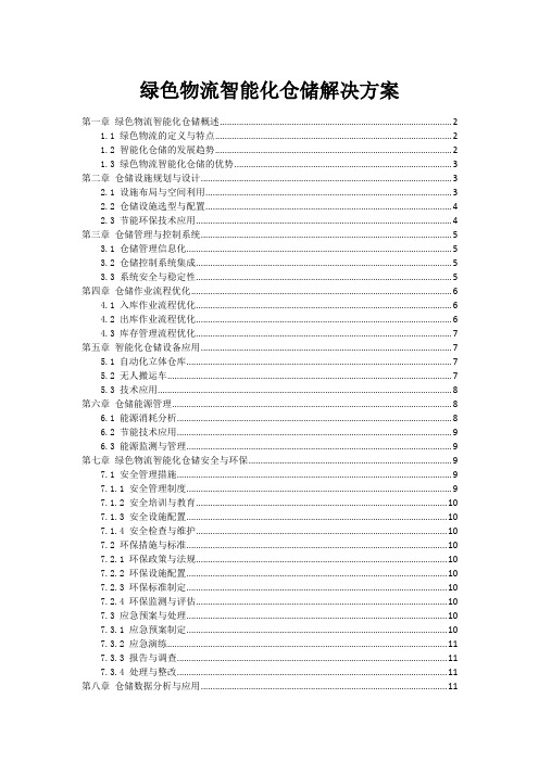 绿色物流智能化仓储解决方案