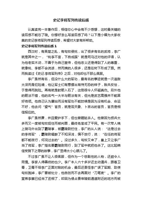 史记李将军列传读后感