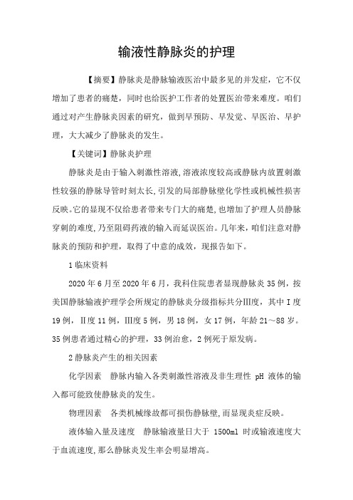 输液性静脉炎的护理
