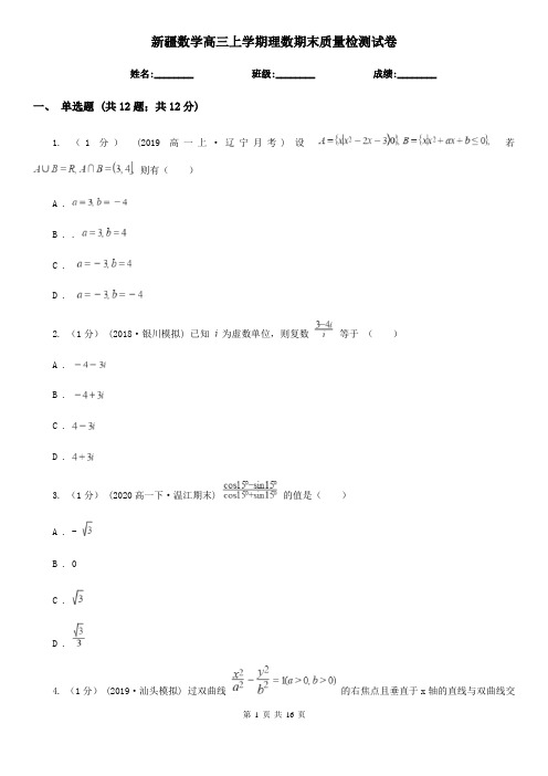 新疆数学高三上学期理数期末质量检测试卷