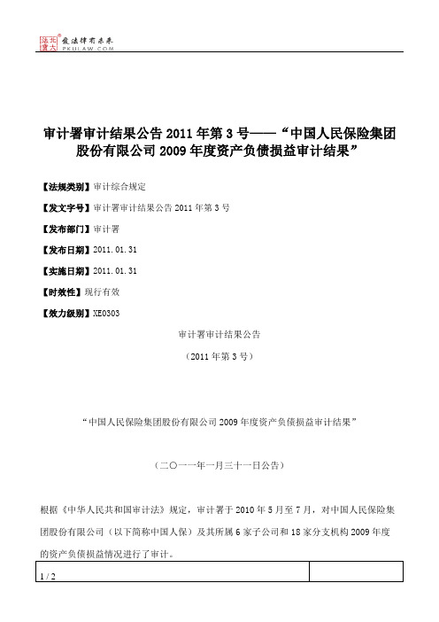 审计署审计结果公告2011年第3号——“中国人民保险集团股份有限公