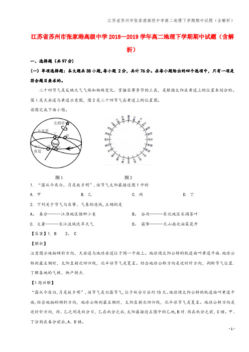 江苏省苏州市张家港高级中学高二地理下学期期中试题(含解析)