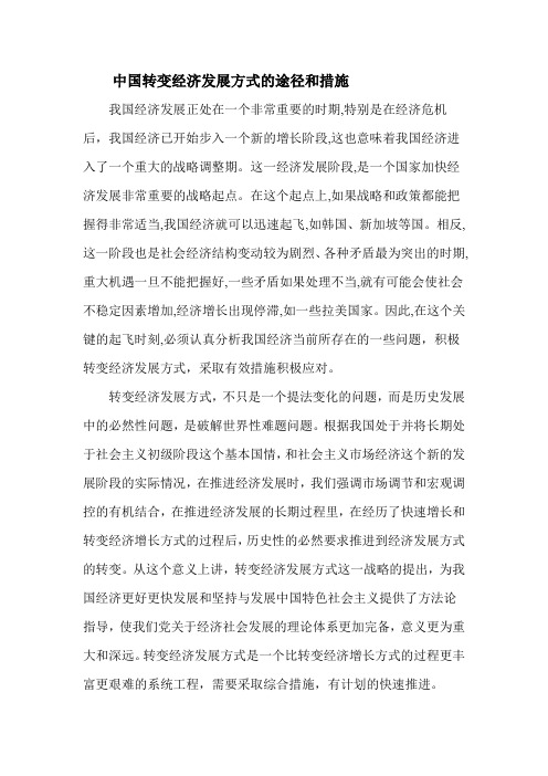 中国转变经济发展方式的途径和措施