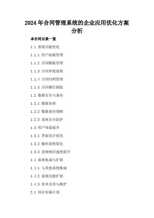 2024年合同管理系统的企业应用优化方案分析