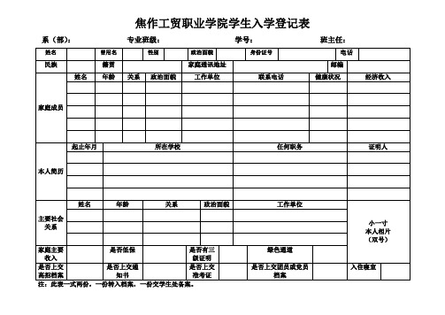 职业学院学生入学登记表(一式两份)