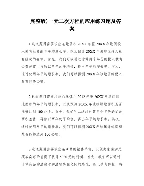 完整版)一元二次方程的应用练习题及答案