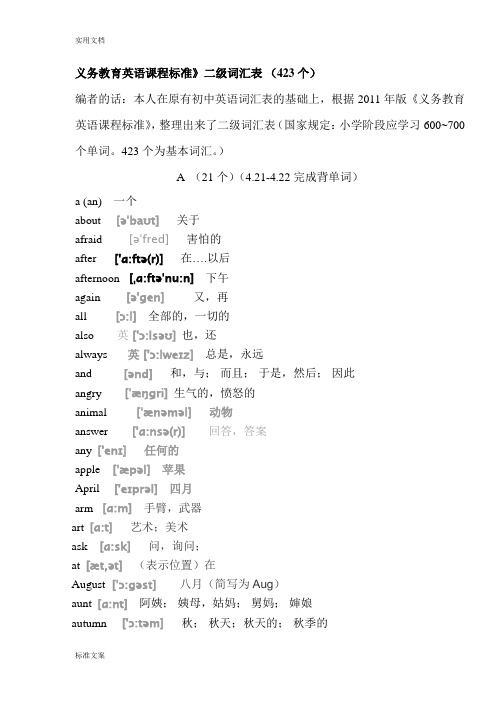 义务教育英语课程实用标准二级词汇量